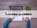 pc28分析脚本（pc28方案技巧）