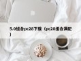 5.0组合pc28下载（pc28组合满配）