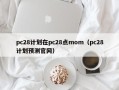 pc28计划在pc28点mom（pc28计划预测官网）