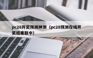 pc28开奖预测神测（pc28预测在线开奖结果联中）