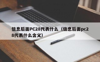 信息后面PC28代表什么（信息后面pc28代表什么含义）