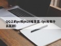 QQ上的pc和pc28啥意思（pc和有什么区别）