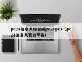 pc28加拿大称誉威pc28pc3（pc28加拿大官方平台）