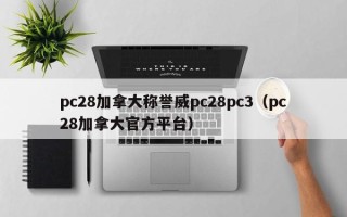 pc28加拿大称誉威pc28pc3（pc28加拿大官方平台）