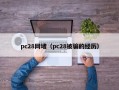 pc28网堵（pc28被骗的经历）