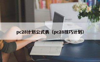 pc28计划公式表（pc28技巧计划）