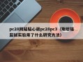 pc28网站贴心葳pc28pc3（斯坦福监狱实验用了什么研究方法）