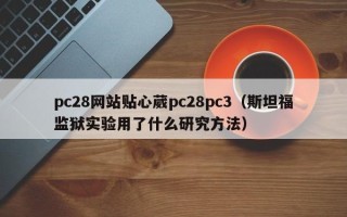 pc28网站贴心葳pc28pc3（斯坦福监狱实验用了什么研究方法）