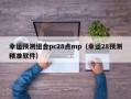 幸运预测组合pc28点mp（幸运28预测精准软件）