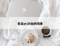 包含pc28台的词条