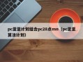 pc蛋蛋计划组合pc28点mn（pc蛋蛋算法计划）