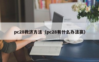 pc28救济方法（pc28有什么办法赢）