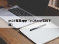 pc28售票app（pc28app官网下载）