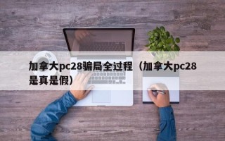 加拿大pc28骗局全过程（加拿大pc28是真是假）