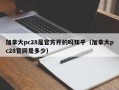 加拿大pc28是官方开的吗知乎（加拿大pc28官网是多少）