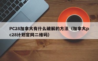 PC28加拿大有什么破解的方法（加拿大pc28计划官网二维码）