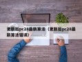 更新后pc28最新算法（更新后pc28最新算法错误）