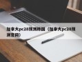 加拿大pc28预测韩国（加拿大pc28预测官网）