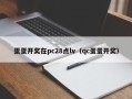 蛋蛋开奖在pc28点lv（qc蛋蛋开奖）