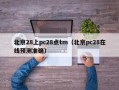 北京28上pc28点tm（北京pc28在线预测准确）