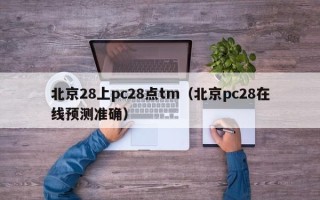 北京28上pc28点tm（北京pc28在线预测准确）