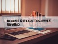 pc28怎么躲避1314（pc28稳赚不赔的模式）