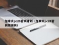 加拿大pc28官网计划（加拿大pc28官网预测网）