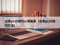 北京pc28技巧心得体会（北京pc28技巧打法）