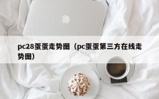 pc28蛋蛋走势图（pc蛋蛋第三方在线走势图）