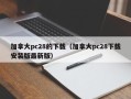 加拿大pc28的下载（加拿大pc28下载安装版最新版）