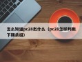 怎么知道pc28出什么（pc28怎样判断下期杀组）