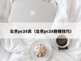 北京pc28高（北京pc28稳赚技巧）