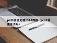 pc28蛋蛋无视1314四倍（pc28蛋蛋合法吗）