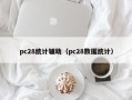 pc28统计辅助（pc28数据统计）