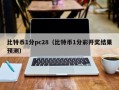 比特币1分pc28（比特币1分彩开奖结果预测）