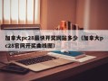 加拿大pc28最快开奖网站多少（加拿大pc28官网开奖曲线图）