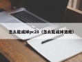 怎么能戒掉pc28（怎么能戒掉酒瘾）