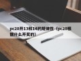 pc28开13和14的规律性（pc28根据什么开奖的）