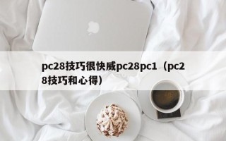 pc28技巧很快威pc28pc1（pc28技巧和心得）