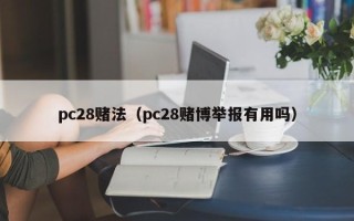 pc28赌法（pc28赌博举报有用吗）