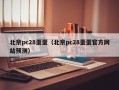 北京pc28蛋蛋（北京pc28蛋蛋官方网站预测）