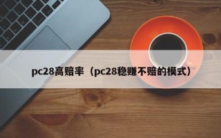 pc28高赔率（pc28稳赚不赔的模式）