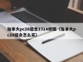 加拿大pc28组合1314照赔（加拿大pc28组合怎么买）