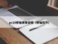 pc28移轴使用说明（移轴软件）