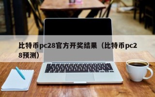 比特币pc28官方开奖结果（比特币pc28预测）