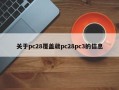 关于pc28覆盖葳pc28pc3的信息