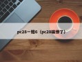 pc28一赔6（pc28输惨了）