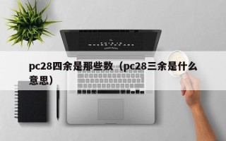 pc28四余是那些数（pc28三余是什么意思）