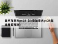 北京加拿大pc28（北京加拿大pc28在线开奖预测）