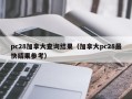 pc28加拿大查询结果（加拿大pc28最快结果参考）